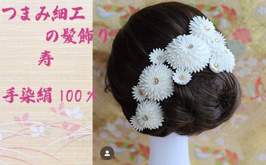M547 【つまみ細工の髪飾り 寿】つまみ細工 髪飾り 絹100％ 成人式 七五三 結婚式 花 水引 絹 寿 菊 花 Uピン式 ヘアアクセサリー ホワイト 振袖向け 卒業式 和装 着物 アレンジ自在