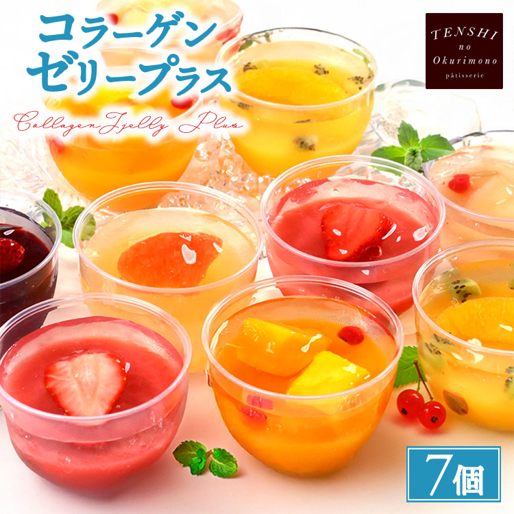 コラーゲンゼリープラス7個入　パティスリー天使のおくりもの　※離島への配送不可