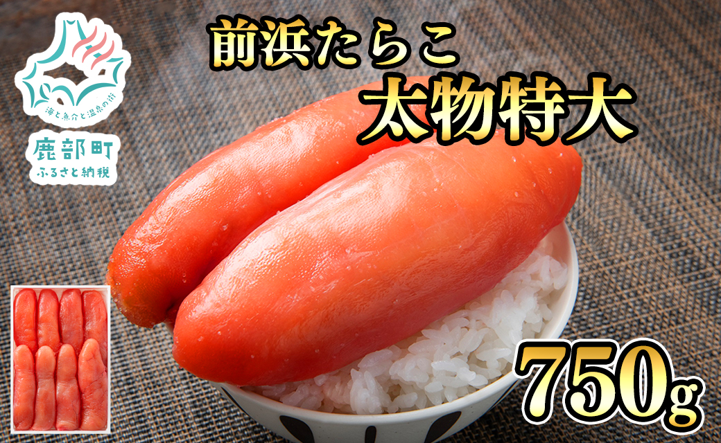 【丸鮮道場水産 】 北海道産 たらこ太物特大 750g たらこ タラコ 低塩 国産 前浜