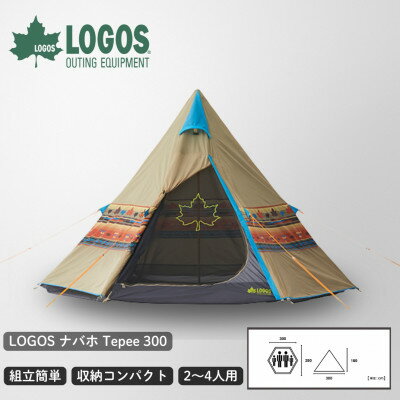 【ふるさと納税】LOGOS ナバホ Tepee 300　ロゴスの定番ナバホ柄ティピーテント 71806501【1689180】