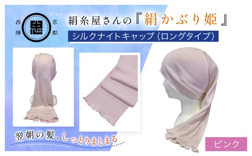 京都西陣の絹糸屋さん「絹かぶり姫。」シルクナイトキャップ ロングタイプ (ピンク×1点)【fc-FA003-B】【株式会社中忠商店】
