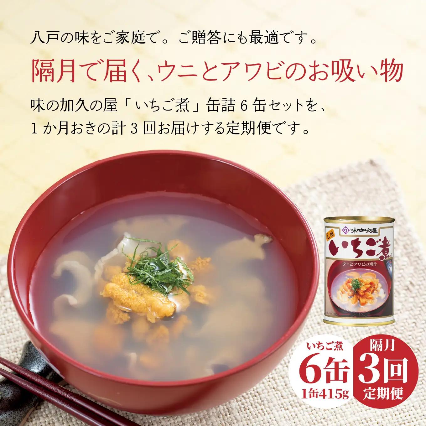 味の加久の屋 〈 隔月3回定期便 〉 ウニとアワビのお吸い物 いちご煮 415g×6缶 セット 計2,490g 3回合計 18缶 計7,470g お吸い物 うに アワビ ふるさとの味 青森県 八戸市
