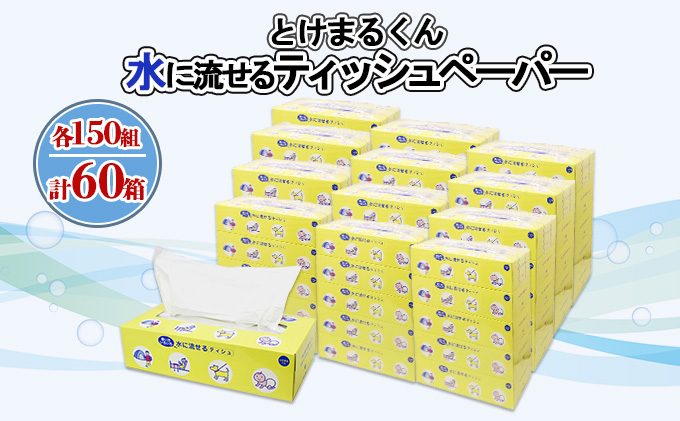 水に流せる とけまるくん BOXティッシュ 150組 60箱 日本製 まとめ買い リサイクル ペーパー ボックス 防災 常備品 日用雑貨 消耗品 生活必需品 備蓄 福祉 ペット キャンプ 倶知安町 日用品