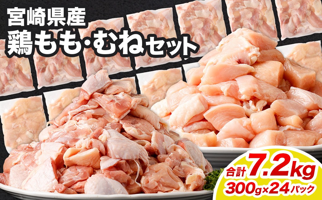 
            ＜鶏もも・むねセット 各300g×12パック 計7.2kg＞翌月末迄に順次出荷  鶏肉 お肉 モモ肉 ムネ肉 小分けパック 冷凍
          