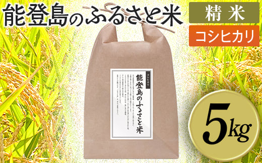 
                  能登島のふるさと米 コシヒカリ5kg 精米 14日以内に発送
※9月以降発送分については令和8年産をお送りします。
                