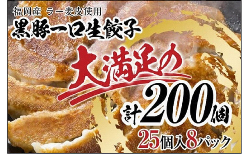 【1週間以内に発送】【200個!!】【福岡ブランド】博多黒豚一口生餃子 8パック小分　福岡県産ラー麦皮使用　創業40年以上福岡会社製造
