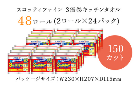 【キッチンタオル】スコッティファイン3倍巻キッチンタオル150カット2ロール×24パック FCAS005