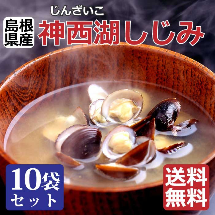 神西湖しじみ100ｇ×10Pセット（常温）