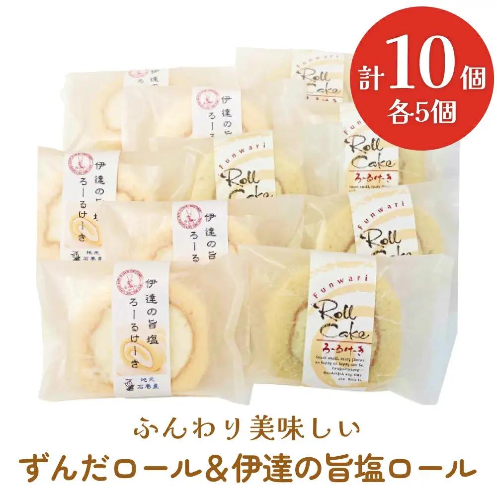 ずんだロール＆伊達の旨塩ロール ふんわり美味しい ずんだ ロールケーキ 母の日