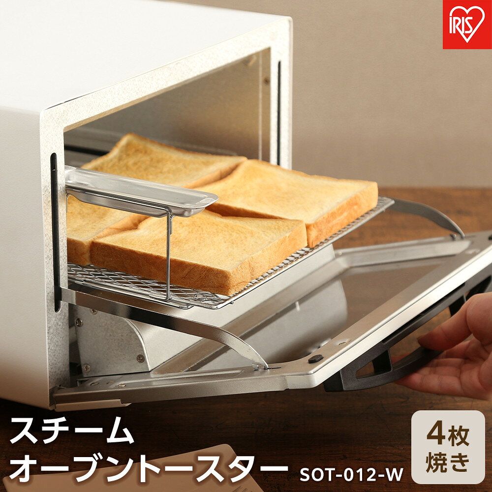 スチームオーブントースター 4枚焼き SOT-012-W