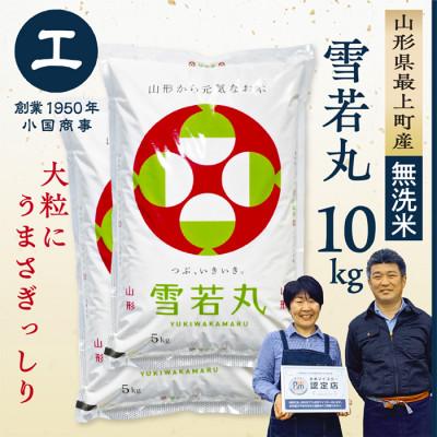 ふるさと納税 最上町 【新米先行受付　令和8年産　無洗米】最上町産 雪若丸10kg