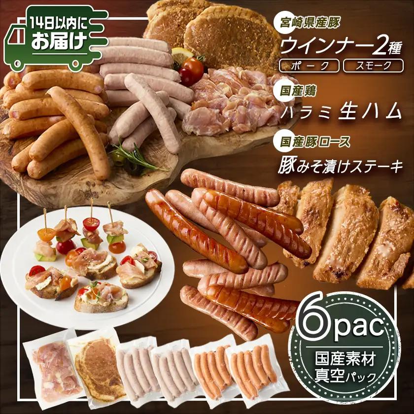 2種のウインナー&若鶏生ハム&豚みそ漬のバラエティセット【真空6パック】≪みやこんじょ快速便≫〔LG-L901-R〕_(都城市) 宮崎県産豚ウインナー ポーク スモーク 国産鶏ハラミ生ハム 国産豚ロー