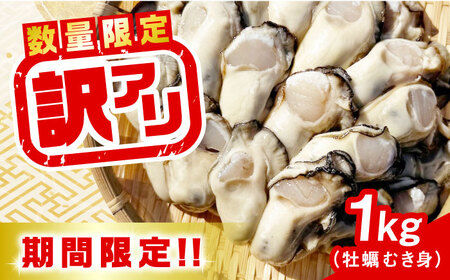 【生牡蠣】【訳あり】 広島牡蠣 むき身1kg 牡蠣 かき 魚介類 料理 簡単 江田島市/株式会社門林水産[XAO022]