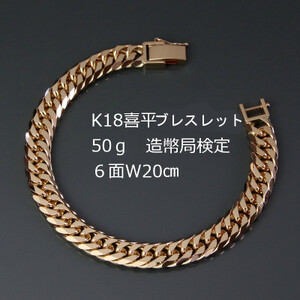 K18喜平6面Wブレスレット50g【長さ20cm・幅9.0mm・厚さ3.5mm】造幣局検定【配送不可地域：沖縄県】【1321463】