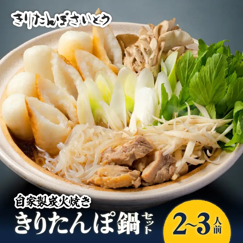 自家製炭火焼ききりたんぽ鍋セット2～3人前【きりたんぽさいとう】