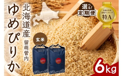 
                  〈選べる回数〉【玄米】北海道 留萌管内産 ゆめぴりか 6kg(3kg×2袋) 特A おいしい 産地直送 玄米 お米 ごはん 国産 甘い 北海道産 1回 3回 6回 9回 R004-113-O
                
