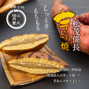 松茂係長 芋どら焼（8個入） 
