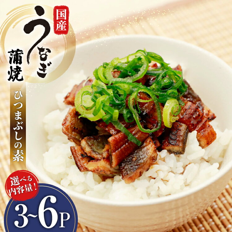 【ふるさと納税】 うなぎ 国産 ひつまぶしの素 50g 3 or 6パック 選べる量 冷凍 真空パック [ヤマカ松本商店 静岡県 吉田町 22424518] ウナギ 鰻 ひつまぶし 蒲焼き 蒲焼 うなぎ蒲焼 鰻蒲焼 きざみ 刻み unagi