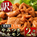 【ふるさと納税】《業務用・訳あり》やみつきホルモンみそ味(計2kg・1kg×2P) 豚肉 ホルモン 味付き 味噌 みそ スパイス 訳アリ 業務用 簡単調理 おかず 晩御飯 夕食 【ナンチク】