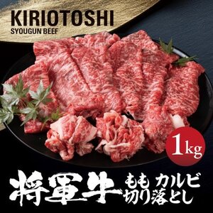【将軍牛】国産牛 切り落とし 1kg【配送不可地域：離島】【1653598】