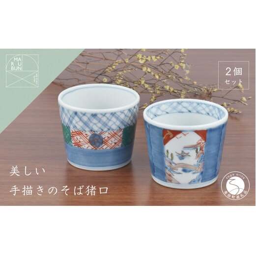 有田焼 文青 そば猪口 2個セット【まるぶんオリジナル】食器 器 うつわ 磁器 陶磁器 和食器 そば猪口 そばちょこ 2個 セット ペア 初期伊万里 赤絵 手描き 青 赤 食洗機対応 | 30000円