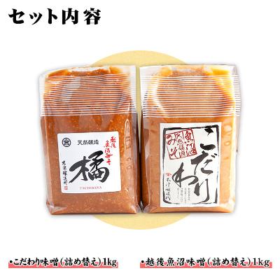 ふるさと納税 南魚沼市 新潟県 南魚沼産 こだわり味噌1kg & 越後魚沼味噌1kg 木津醸造所 食べ比べ セット |  | 03