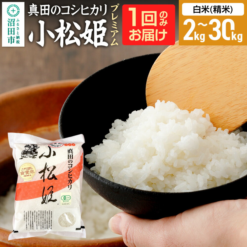 【ふるさと納税】《kg数選べる》令和7年産 新米受付 真田のコシヒカリ小松姫 プレミアム 白米（精米）金井農園