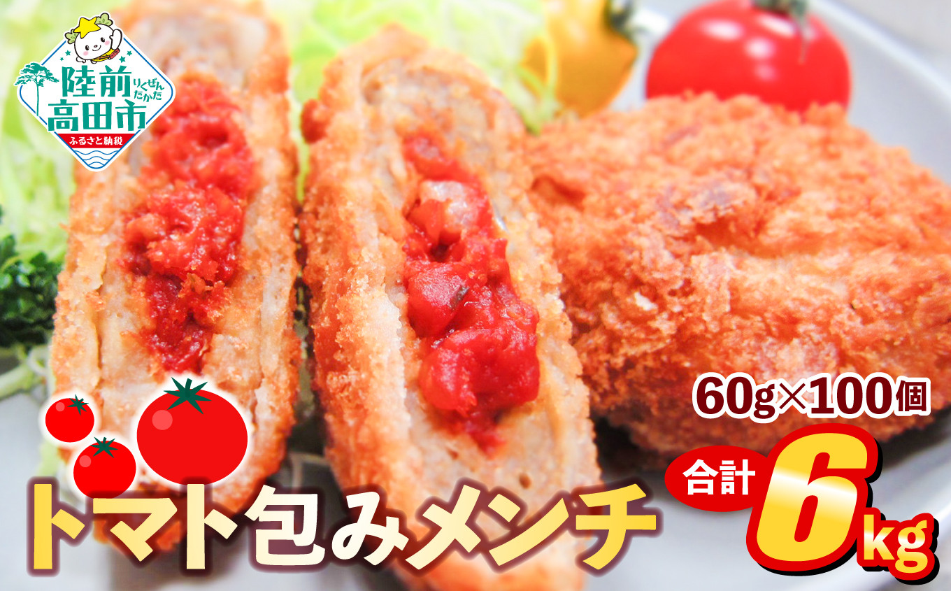 
            フレッシュ！ トマト包みメンチ 60g×100個 合計6kg さわやかな酸味と風味 【 サクサク お惣菜 トマト メンチカツ 国産 鶏肉 使用 人気 おすすめ 】 RT2494
          