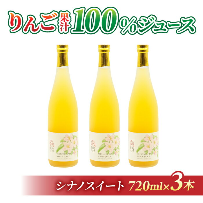 【ふるさと納税】りんごジュース（シナノスイート）3本｜飯島りんご園