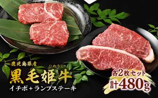 黒毛姫牛　イチボ＋ランプステーキ　計480g　K328-006