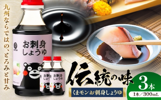 【令和8年度熊本地震復興支援】醤油 くまモンお刺身しょうゆ 300ml×3本 / しょうゆ 九州 醤油 国産 刺身醤油 刺身 刺し身 九州産醤油 老舗の醤油 山内の醤油 熊本醤油 大豆 ごはん 今日の醤油 おかず 調味料 醤油 甘口 刺身 土産 だいず さしすせそ 卓上 炒め物 かけ醤油 菊陽町 1万円以下 10000円以下 5000円以上 【株式会社山内本店】【BHAE051】
