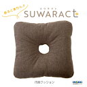 【ふるさと納税】《環境にやさしいリボーンクッション》座ると楽ちん SUWARACT(スワラクト)円座クッション ブラウン