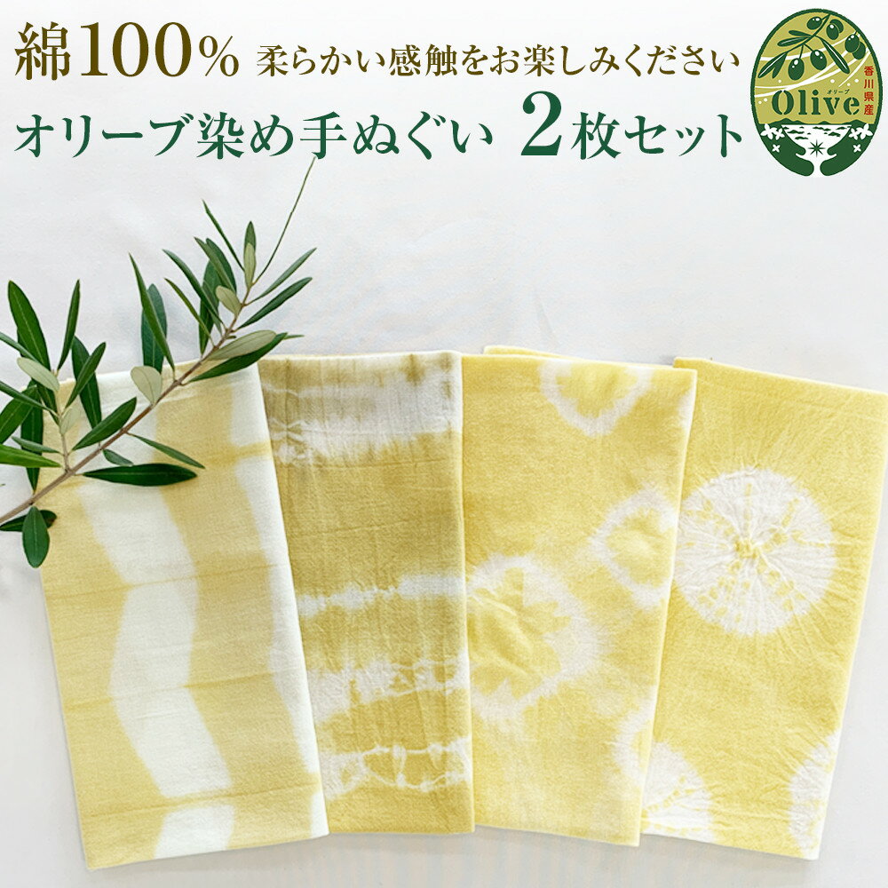 【ふるさと納税】オリーブ染め手ぬぐい　2枚セット
