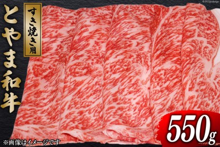 牛肉 とやま和牛 すき焼き用 550g [JAみな穂 富山県 朝日町 34310368] 和牛 肉 すき焼き すきやき 肩ロース A4ランク以上 朝日町産 冷凍