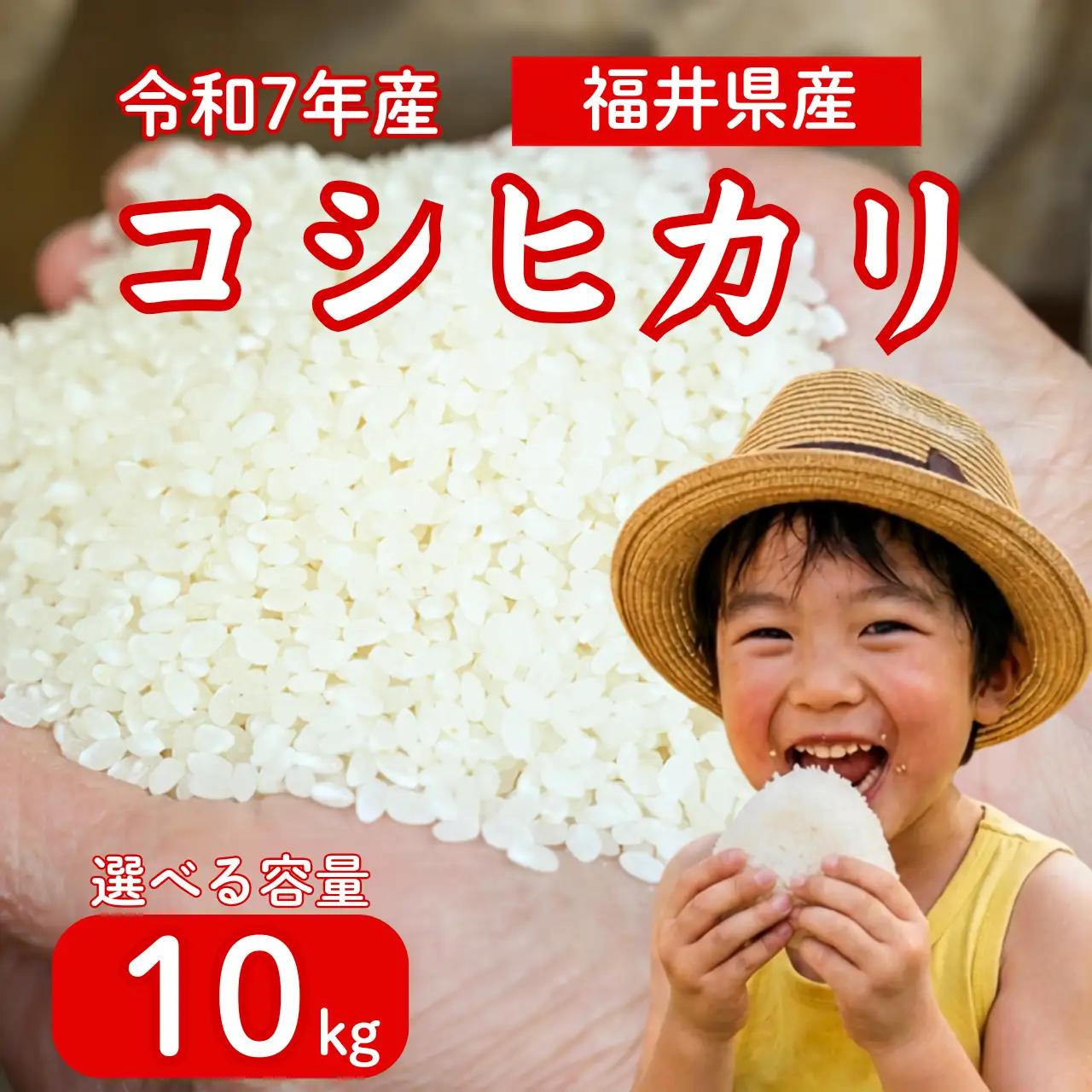 【ふるさと納税】【令和7年産】【勝山市産】農業人生60年小林さんのコシヒカリ 精米 10キロ / 選べる お米 米 ご飯 ブランド米 こしひかり 白米 精米 国産 北陸 福井県産 勝山市 【B-102001】