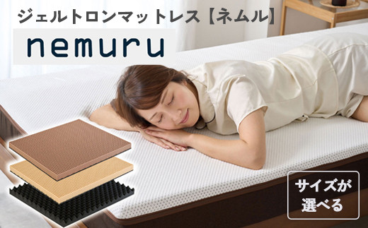 
                  ジェルトロン ｎｅｍｕｒｕ（ネムル）マットレス シングル セミダブル ダブル クィーン 寝具 カバー付 睡眠 快眠 介護 福祉 京都 舞鶴 国産 日本製 快適 ジェル 特許 体圧分散 高耐久 洗える 床ずれ ユニバーサル ウレタン 寝心地 通気性 電動ベッド対応
                