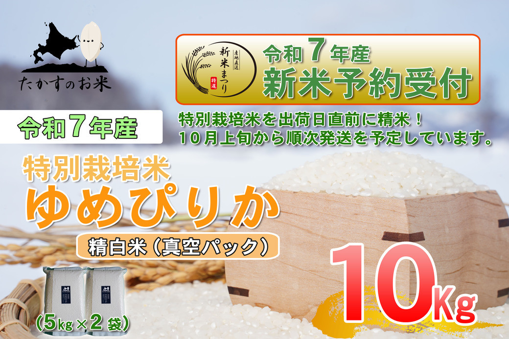 
            【令和7年産】 ゆめぴりか (精白米) 特Aランク 北海道 米 を代表する人気の品種 真空パック 5kg×2袋 10kg 【2025年10月上旬発送開始】 北海道 鷹栖町 たかすのお米
          