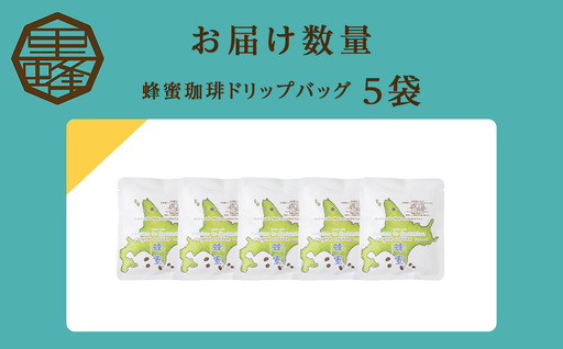 蜂蜜コーヒードリップ5袋