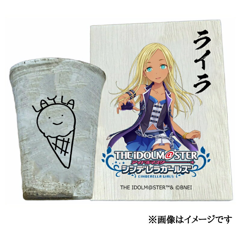 【ふるさと納税】アイドルマスター シンデレラガールズ 信楽焼フリーカップ【ライラ】[2580]