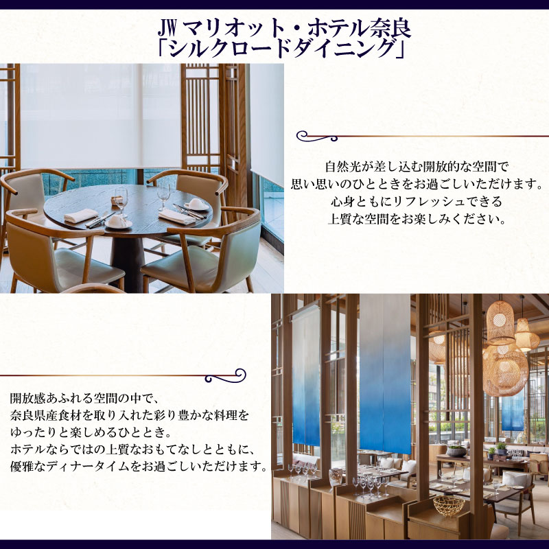 食事券 ディナー ホテル ペアディナー券（オールデイダイニングでの洋食５コース） JWマリオット・ホテル奈良 T-35