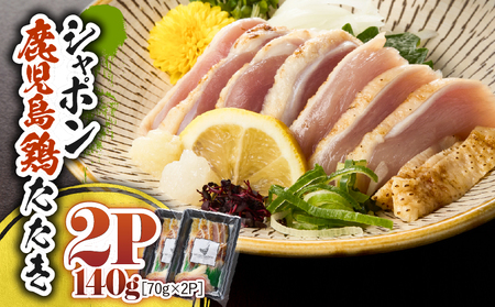 2911 唯一の国産 幻の鶏肉 シャポーン鹿児島鶏たたき（70g×2パック） KN048-002-02 鶏刺し 刺身 鶏肉 鶏 鳥肉 とりさし トリサシ シャポーン鶏 さつま金剛 ふるさと納税 鹿児島 鹿屋市 おすすめ ランキング プレゼント ギフト