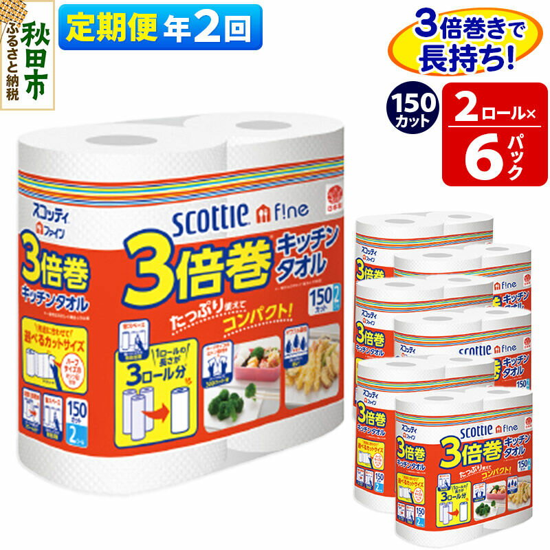 【ふるさと納税】《6ヶ月ごとに2回お届け》定期便 キッチンペーパー スコッティ ファイン 3倍巻キッチンタオル 150カット 2ロール×6パック 秋田市オリジナル