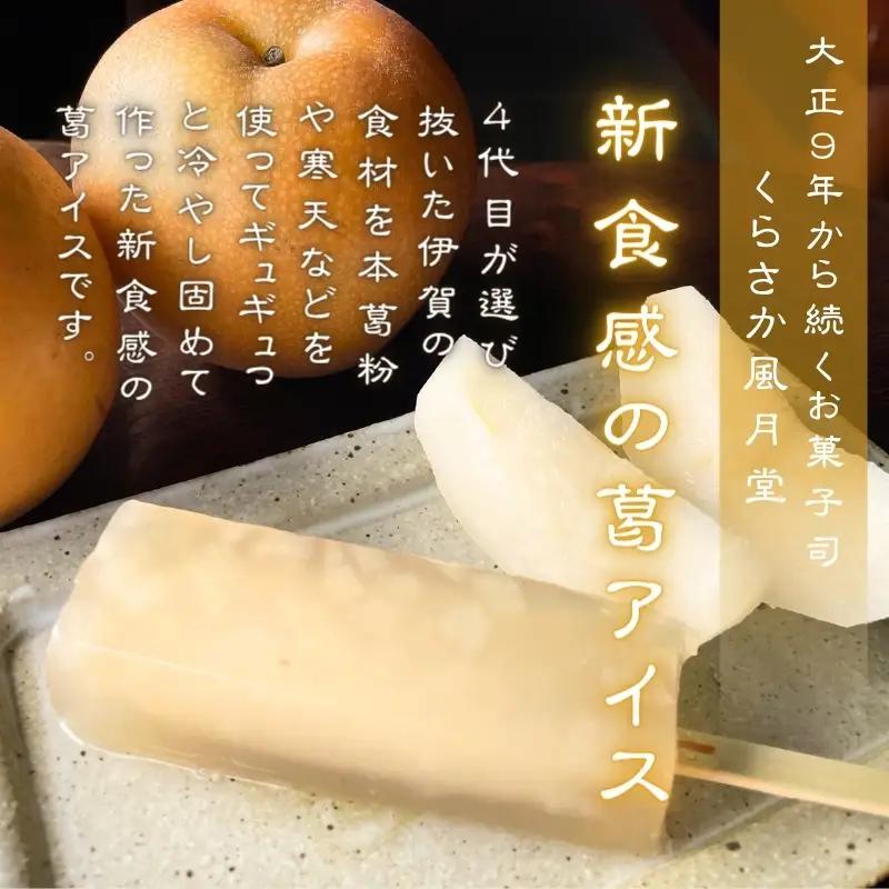 葛アイス 伊賀彩菓 くずよせ ５種類１４本箱入り 葛アイス【krsk0001】