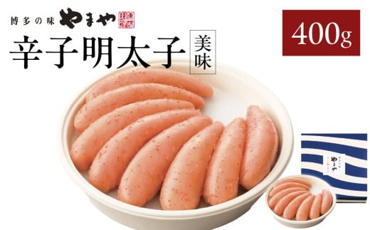 やまや 「美味」辛子明太子 400g 明太子 やまや めんたいこ やまや ご飯のお供 おつまみ 福岡県 八女市