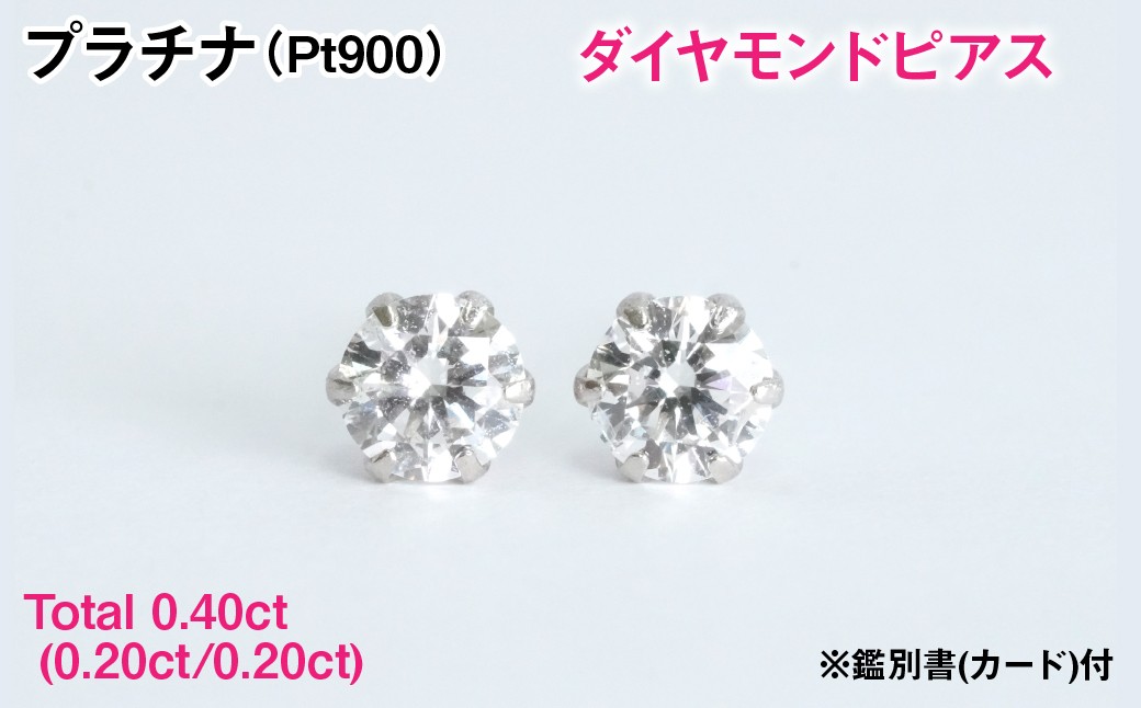 
                  Ｐｔ９００製Ｔｏｔａｌ０．４０ｃｔ(０．２０ｃｔ／０．２０ｃｔ)ダイヤモンドピアス※鑑別書(カード)付 ALPBK203
                