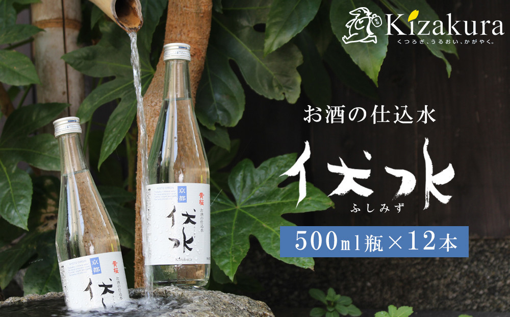 【黄桜】お酒の仕込み水「伏水」瓶 (500ml×12本入)［ 京都 キザクラ 飲料水 天然水 名水 水割り用 人気 おすすめ お取り寄せ 通販 送料無料 ふるさと納税 ］ 261009_B-DN90