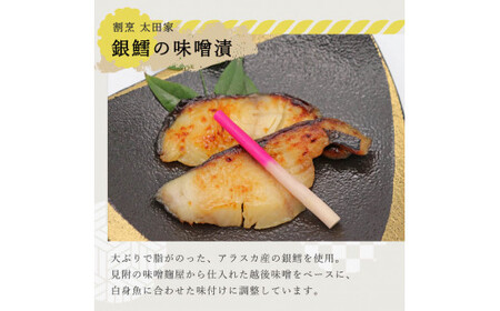 割烹太田家　鮭と銀鱈の味噌漬