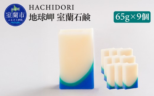 地球岬 室蘭 石鹸 計585g（65g×9） 【 ふるさと納税 人気 おすすめ ランキング 石鹸 美容 地球岬 ギフト プレゼント 贈答用 オリジナル 自宅用 北海道 室蘭市 送料無料 】 MROC011