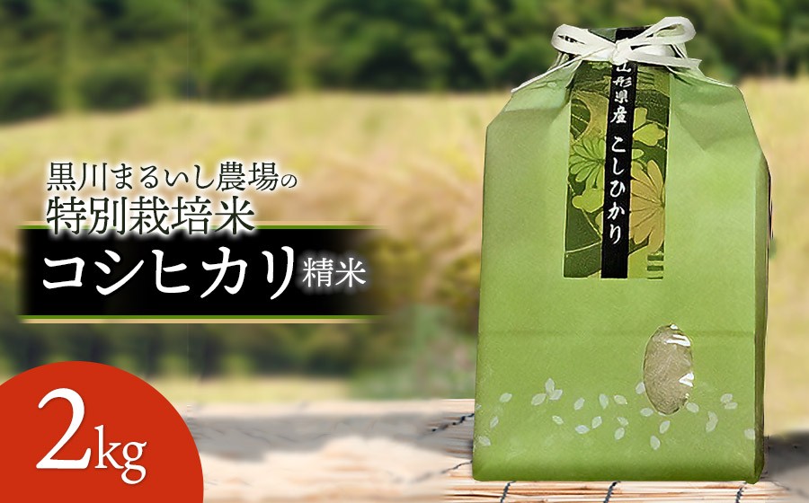 
                  【令和7年産】 黒川まるいし農場の特別栽培米 コシヒカリ 2kg　山形県鶴岡市産　K-716　| こしひかり 2キロ 米どころ 庄内米 ブランド米 米 コメ こめ 精米 ご飯 ごはん 美味しい お取り寄せ 農家直送 東北 国産 おすすめ 人気 返礼品
                