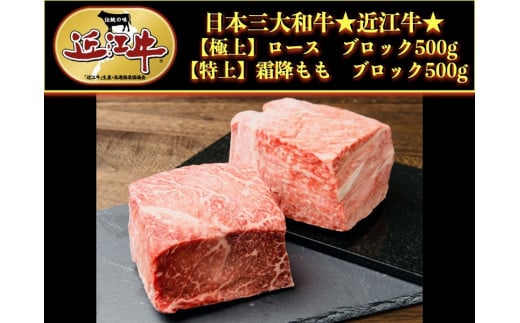 
近江牛特選ロース、モモ肉ブロックセット1kg
